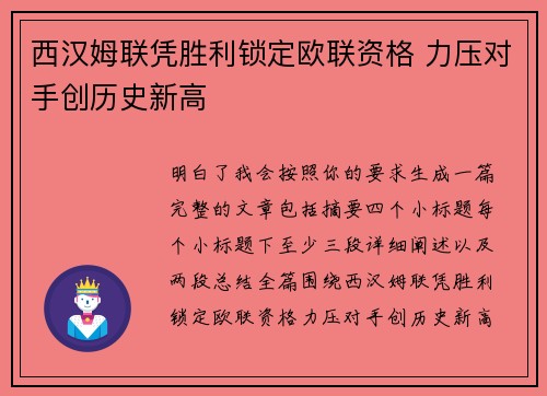 西汉姆联凭胜利锁定欧联资格 力压对手创历史新高