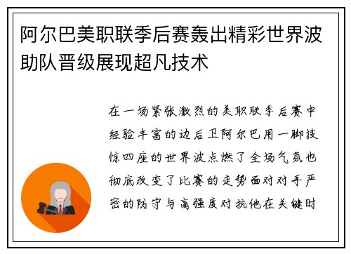 阿尔巴美职联季后赛轰出精彩世界波助队晋级展现超凡技术 阿尔巴美职联季后赛轰出精彩世界波助队晋级展现超凡技术