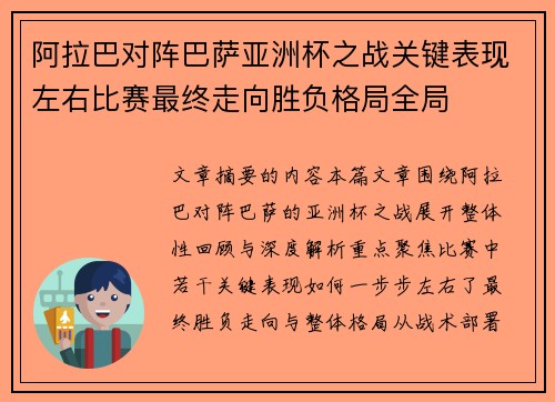 阿拉巴对阵巴萨亚洲杯之战关键表现左右比赛最终走向胜负格局全局 阿拉巴对阵巴萨亚洲杯之战关键表现左右比赛最终走向胜负格局全局