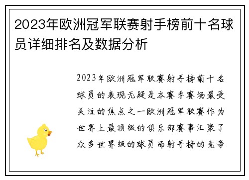 2023年欧洲冠军联赛射手榜前十名球员详细排名及数据分析 2023年欧洲冠军联赛射手榜前十名球员详细排名及数据分析