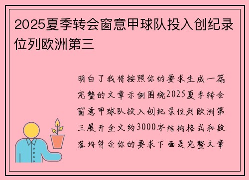 2025夏季转会窗意甲球队投入创纪录位列欧洲第三 2025夏季转会窗意甲球队投入创纪录位列欧洲第三