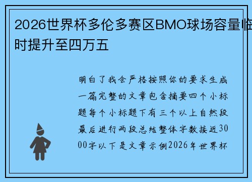 2026世界杯多伦多赛区BMO球场容量临时提升至四万五 2026世界杯多伦多赛区BMO球场容量临时提升至四万五