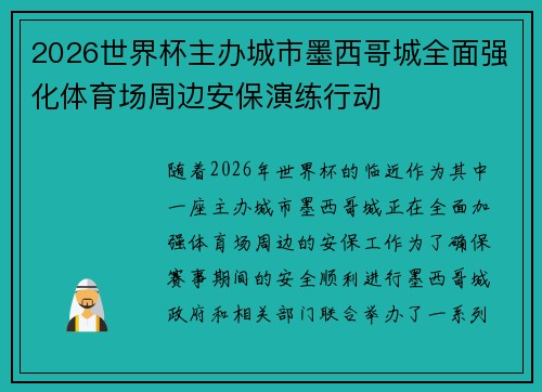 2026世界杯主办城市墨西哥城全面强化体育场周边安保演练行动