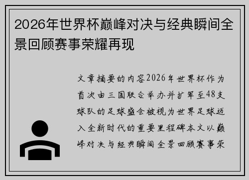 2026年世界杯巅峰对决与经典瞬间全景回顾赛事荣耀再现