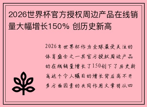 2026世界杯官方授权周边产品在线销量大幅增长150% 创历史新高 2026世界杯官方授权周边产品在线销量大幅增长150% 创历史新高