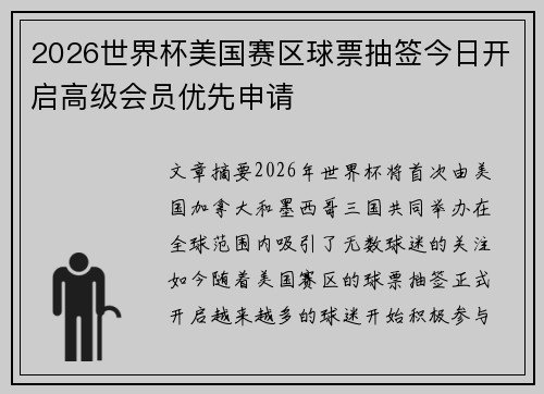 2026世界杯美国赛区球票抽签今日开启高级会员优先申请