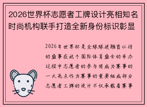 2026世界杯志愿者工牌设计亮相知名时尚机构联手打造全新身份标识彰显赛事风采