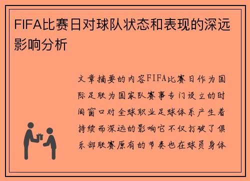 FIFA比赛日对球队状态和表现的深远影响分析