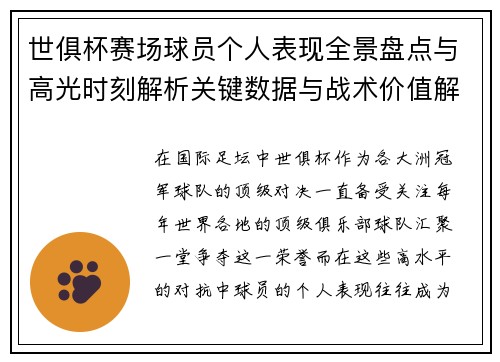 世俱杯赛场球员个人表现全景盘点与高光时刻解析关键数据与战术价值解读 世俱杯赛场球员个人表现全景盘点与高光时刻解析关键数据与战术价值解读