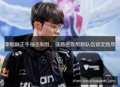 李相赫正手抽击制胜,强势进攻帮助队伍锁定胜局 李相赫正手抽击制胜,强势进攻帮助队伍锁定胜局